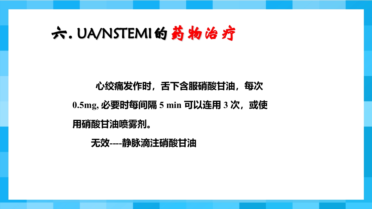 急性冠脉综合征PPT课件33