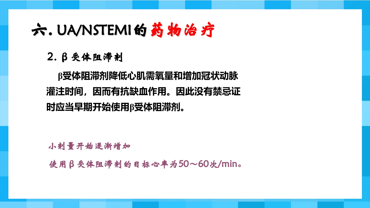 急性冠脉综合征PPT课件34