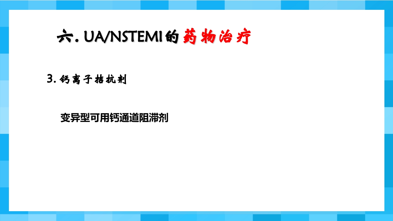 急性冠脉综合征PPT课件35