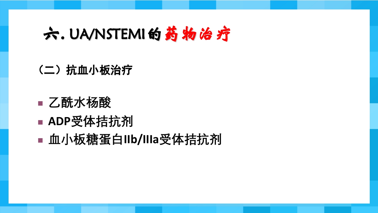 急性冠脉综合征PPT课件36