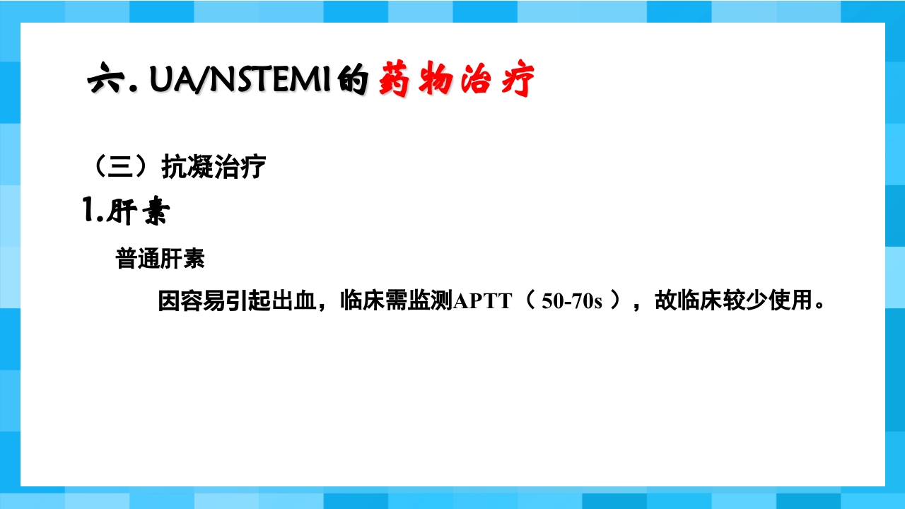 急性冠脉综合征PPT课件38