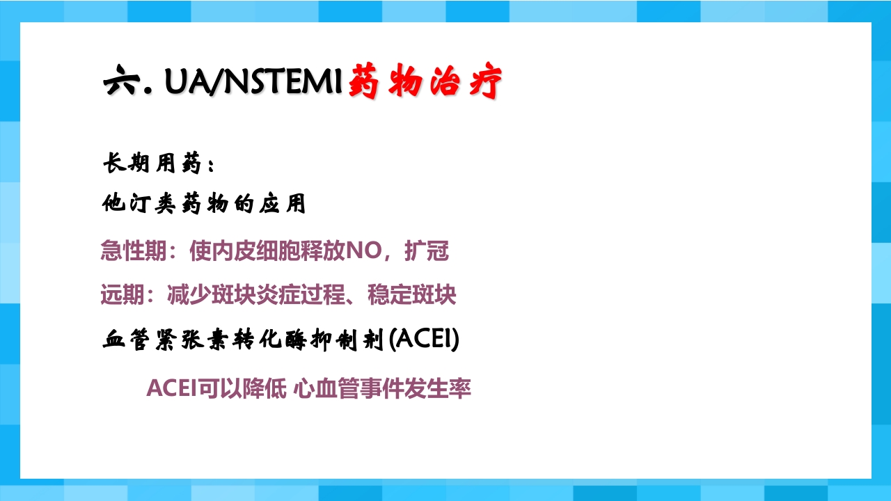 急性冠脉综合征PPT课件40