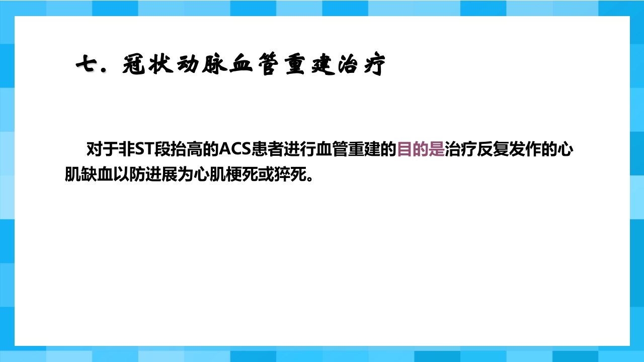 急性冠脉综合征PPT课件41