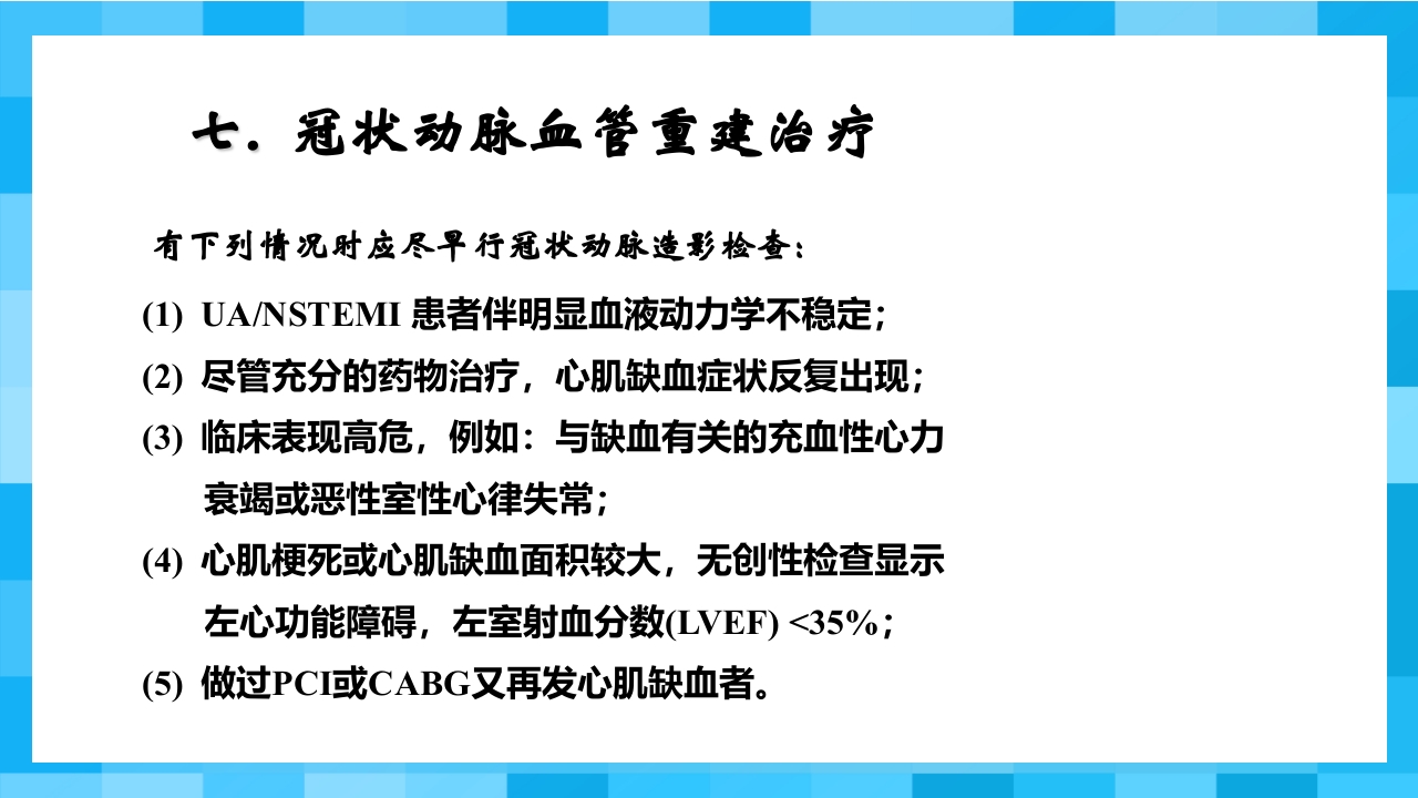 急性冠脉综合征PPT课件42