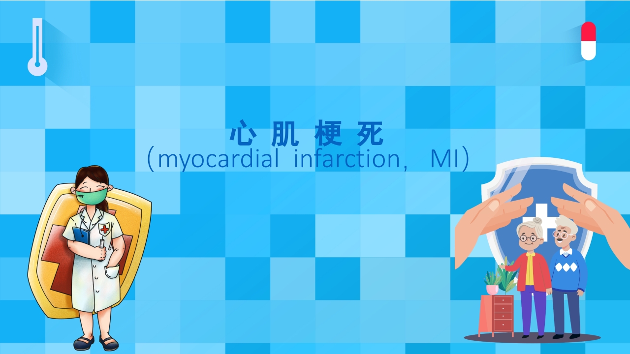 急性冠脉综合征PPT课件43