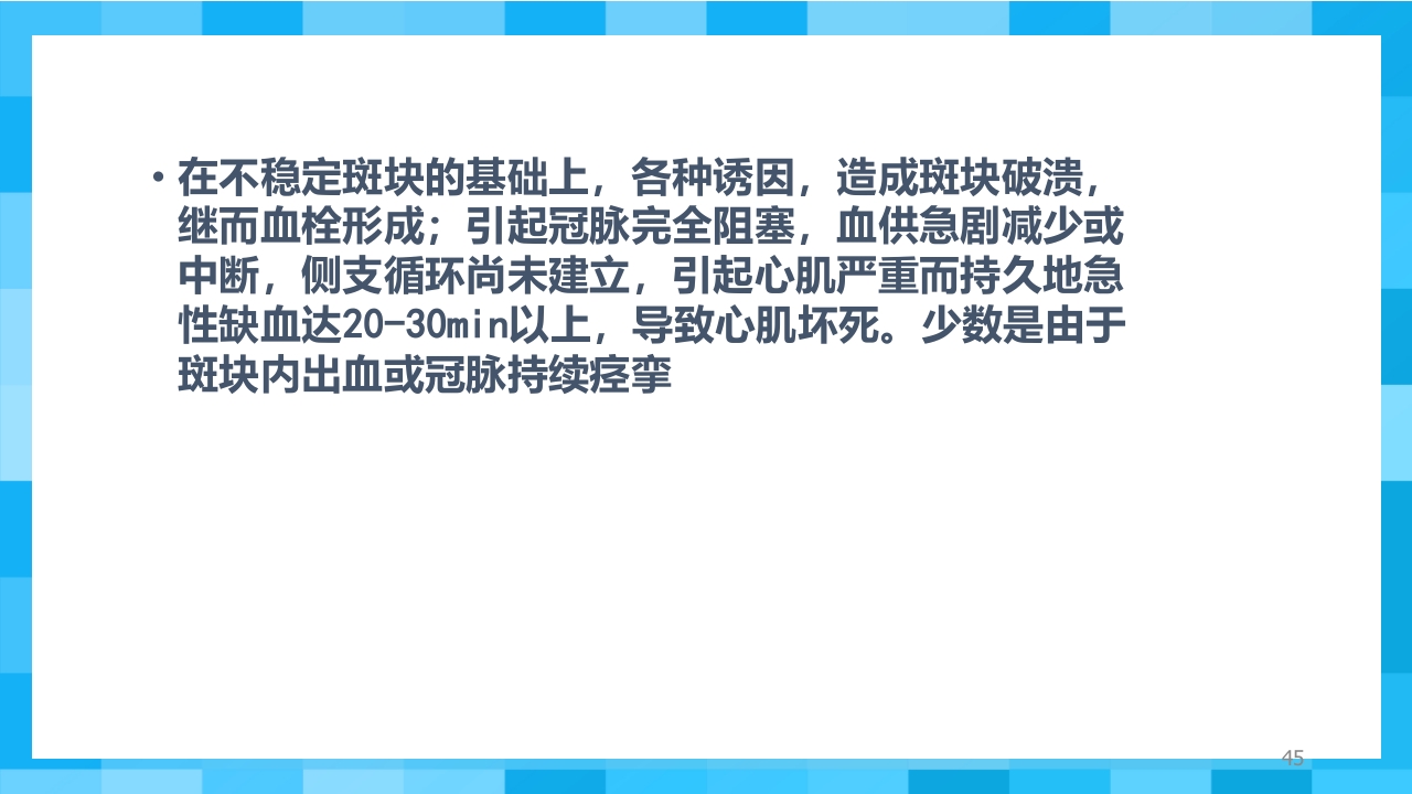 急性冠脉综合征PPT课件45