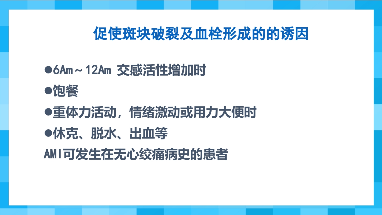 急性冠脉综合征PPT课件46