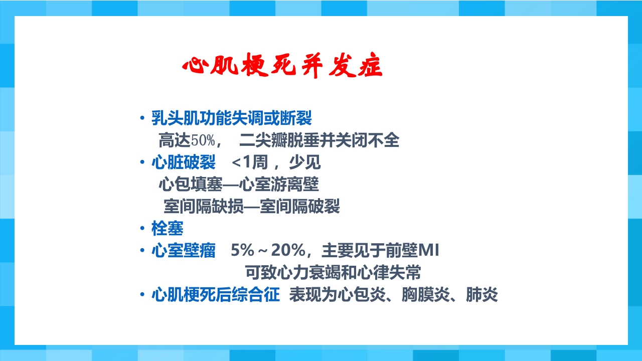 急性冠脉综合征PPT课件55