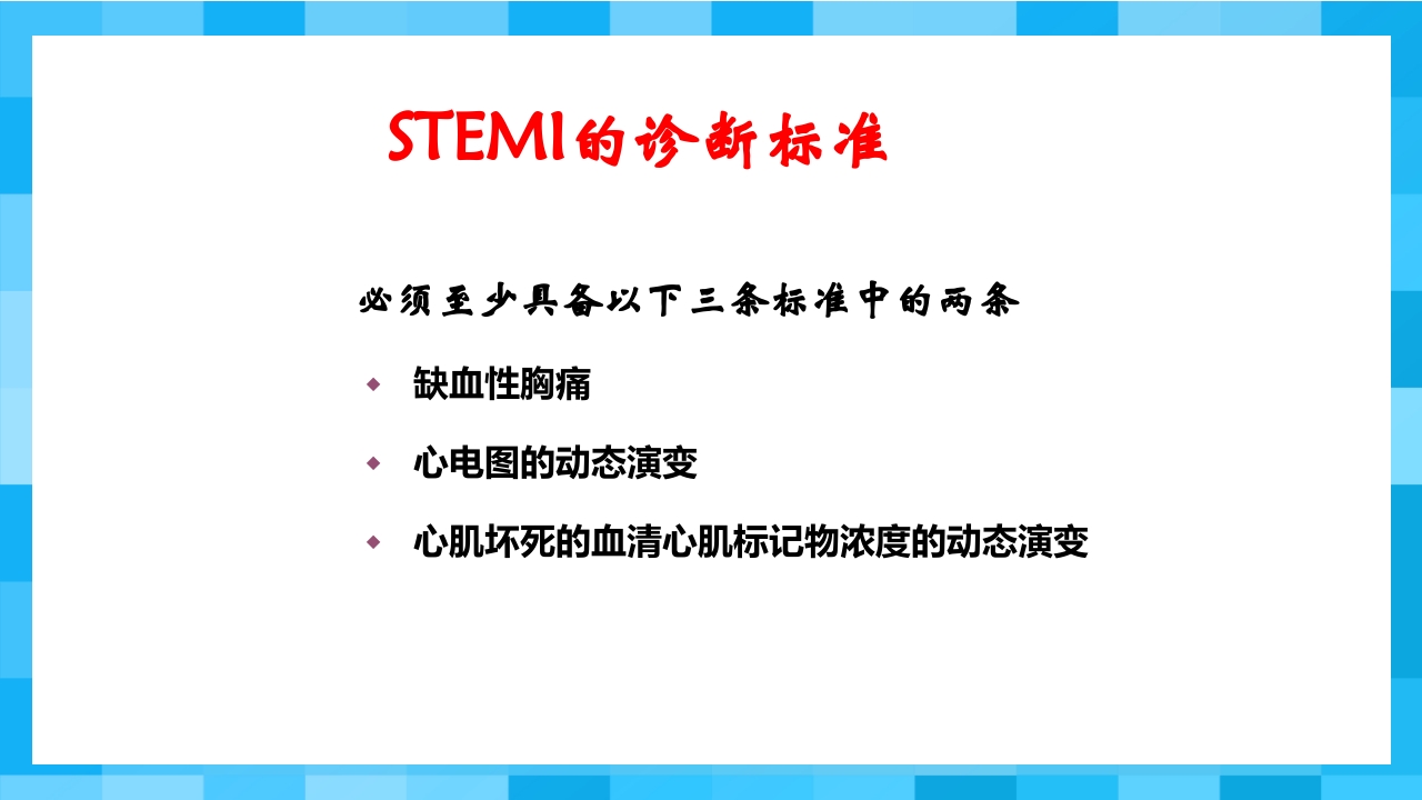 急性冠脉综合征PPT课件56