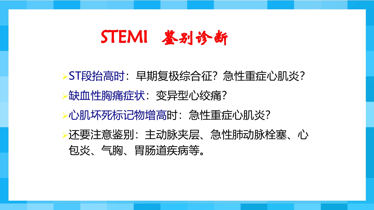 急性冠脉综合征PPT课件57