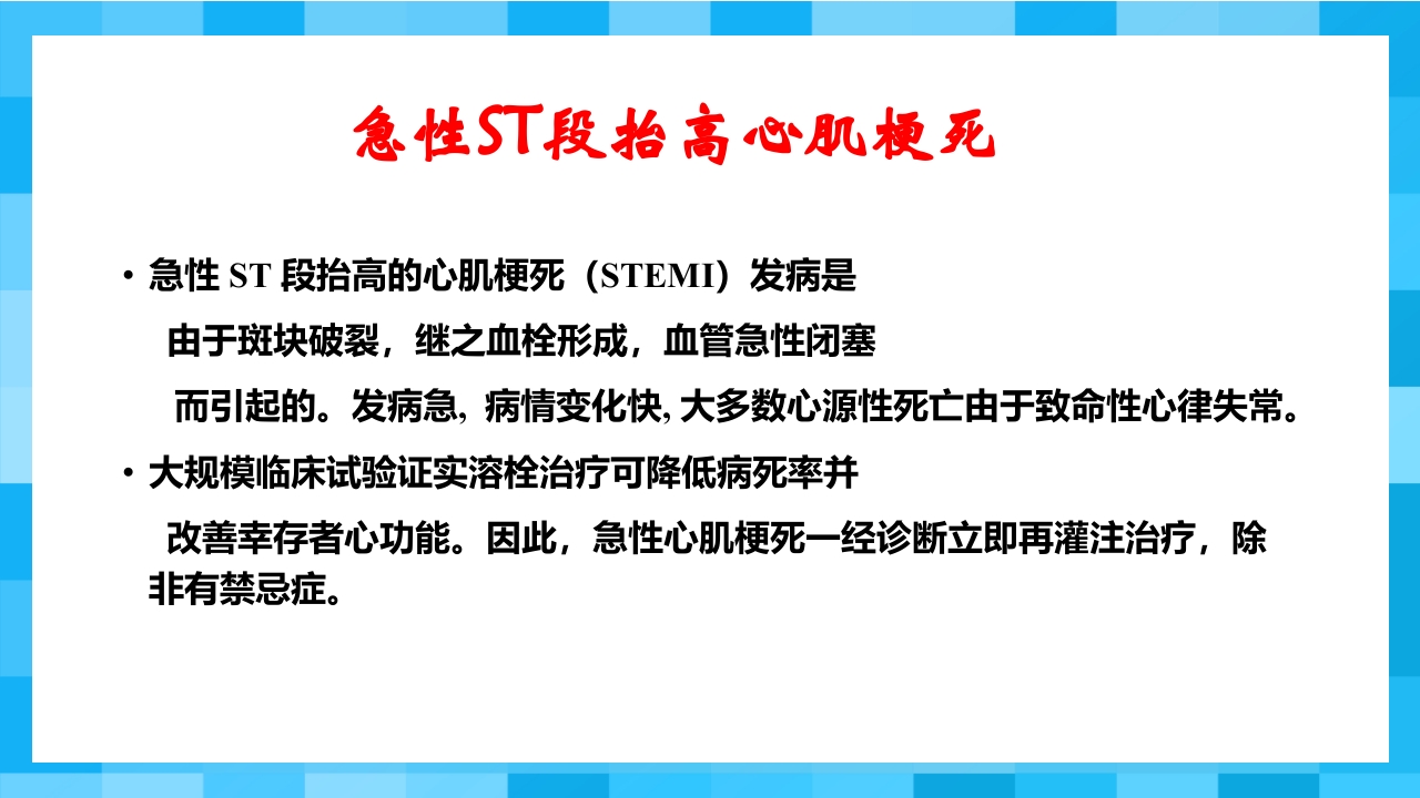 急性冠脉综合征PPT课件58