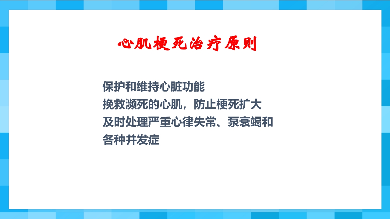急性冠脉综合征PPT课件59