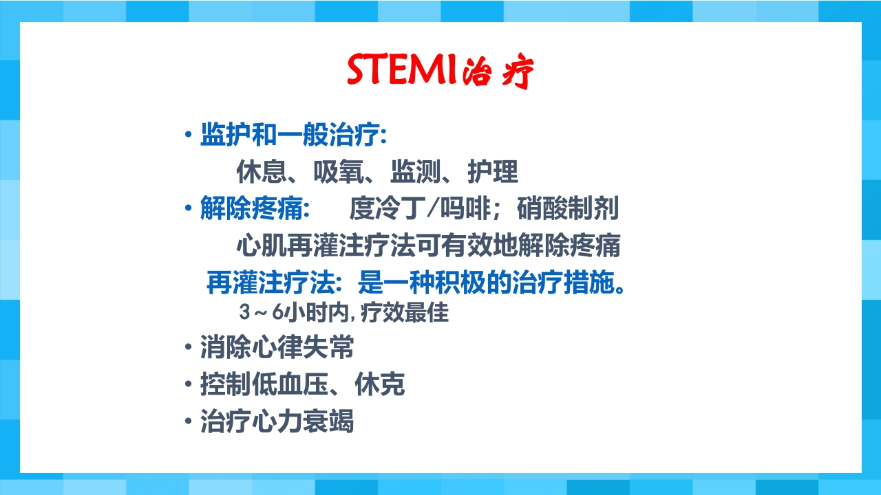 急性冠脉综合征PPT课件60