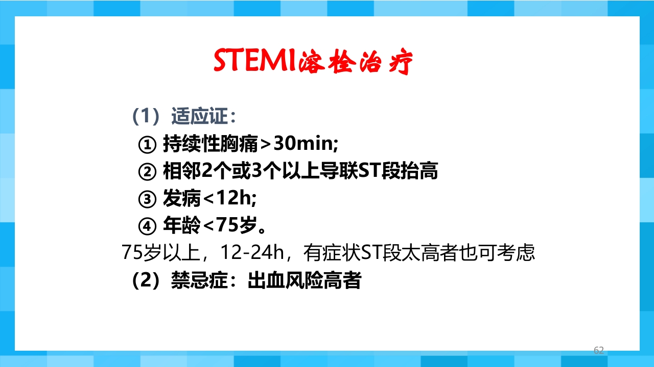 急性冠脉综合征PPT课件62