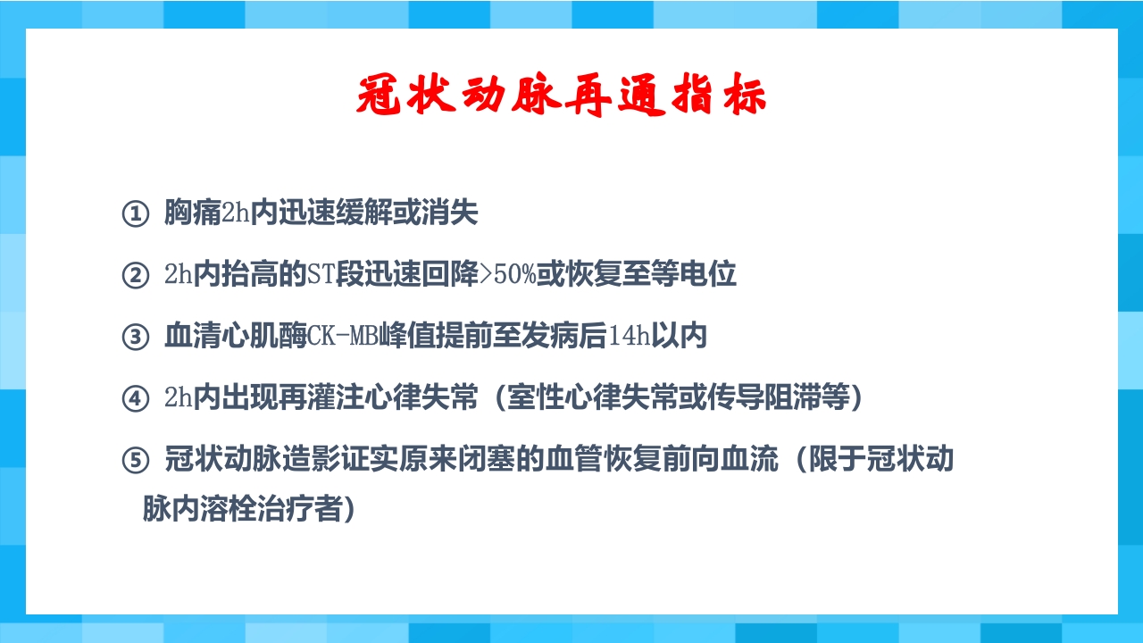 急性冠脉综合征PPT课件66