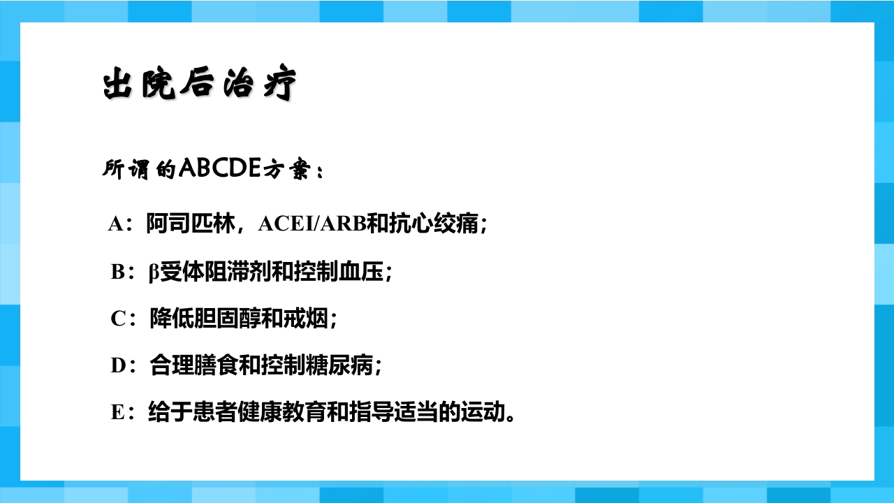 急性冠脉综合征PPT课件70