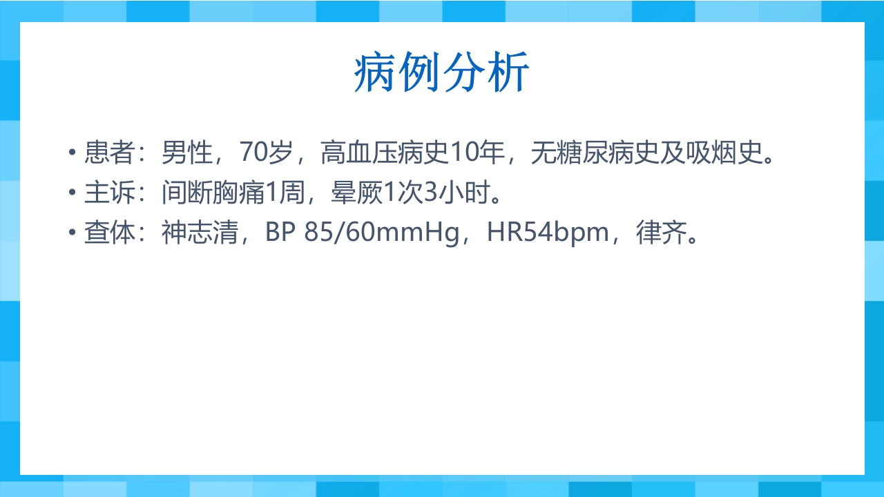 急性冠脉综合征PPT课件71