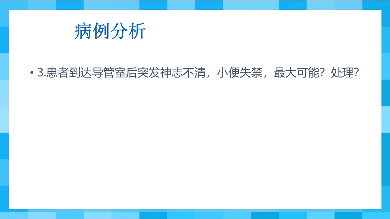 急性冠脉综合征PPT课件74