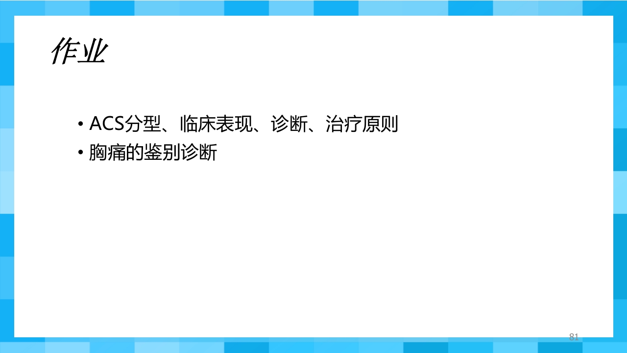 急性冠脉综合征PPT课件81