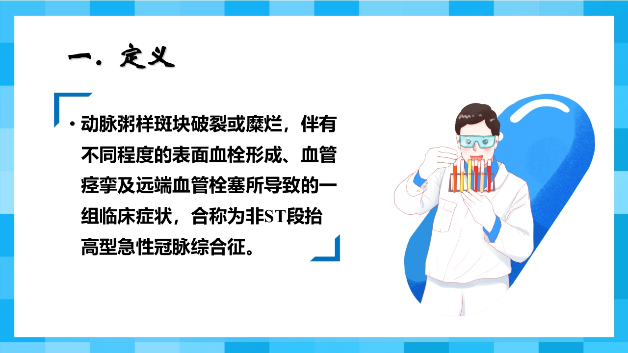 急性冠脉综合征PPT课件9