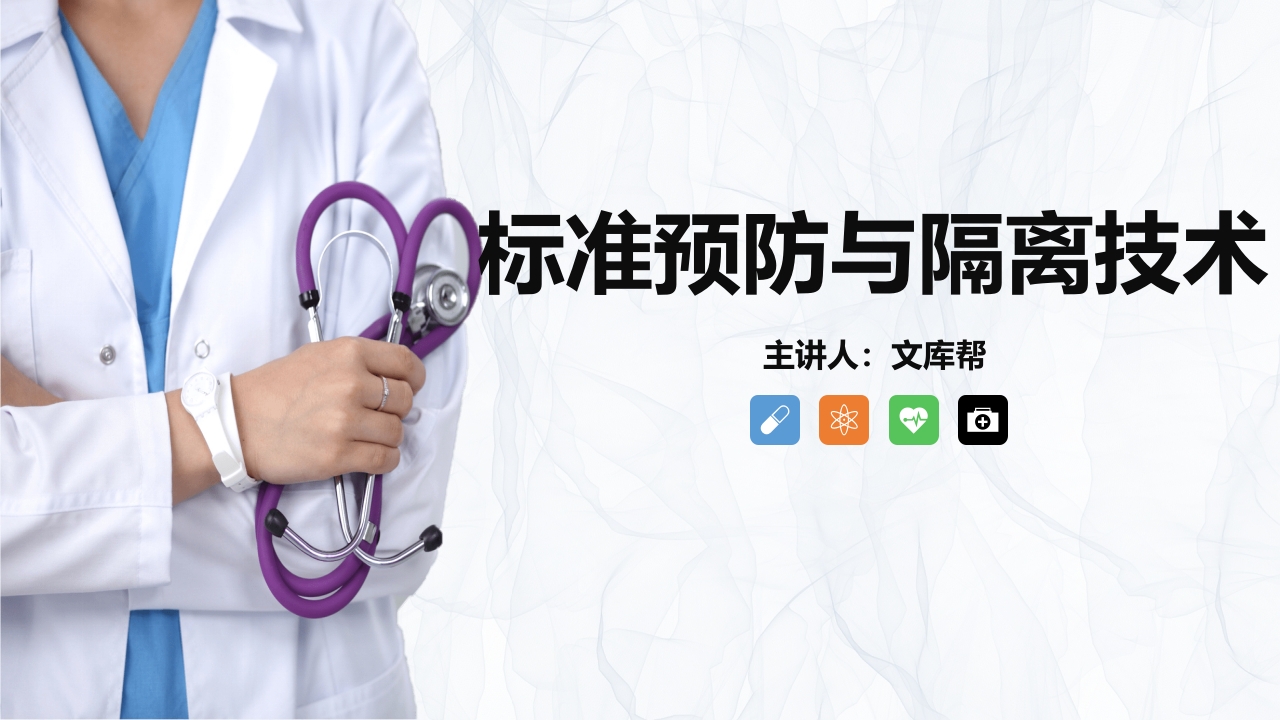 标准预防与隔离技术知识课件PPT1