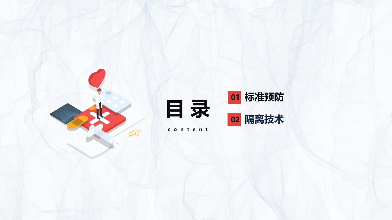 标准预防与隔离技术知识课件PPT2