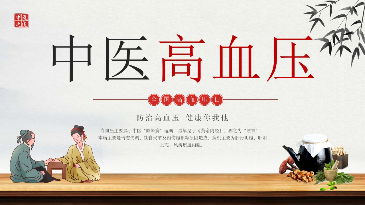 中医治疗高血压预防高血压PPT课件1