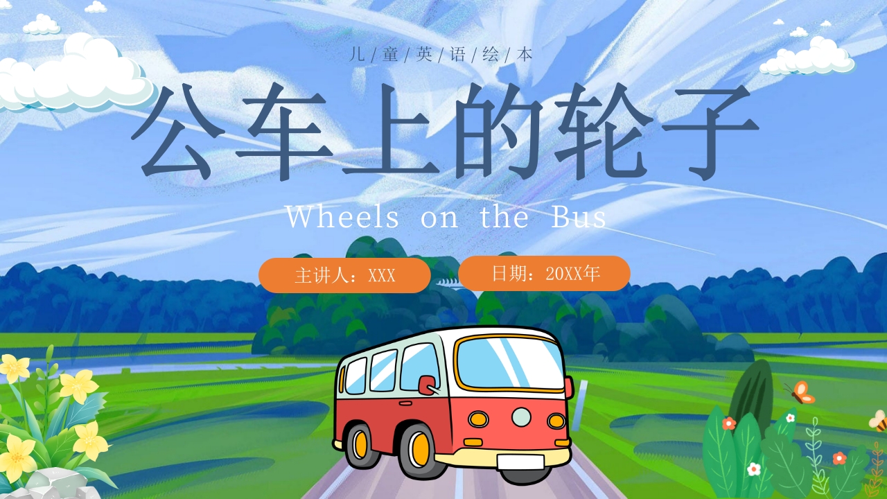《公车上的轮子》儿童英语绘本PPT课件1