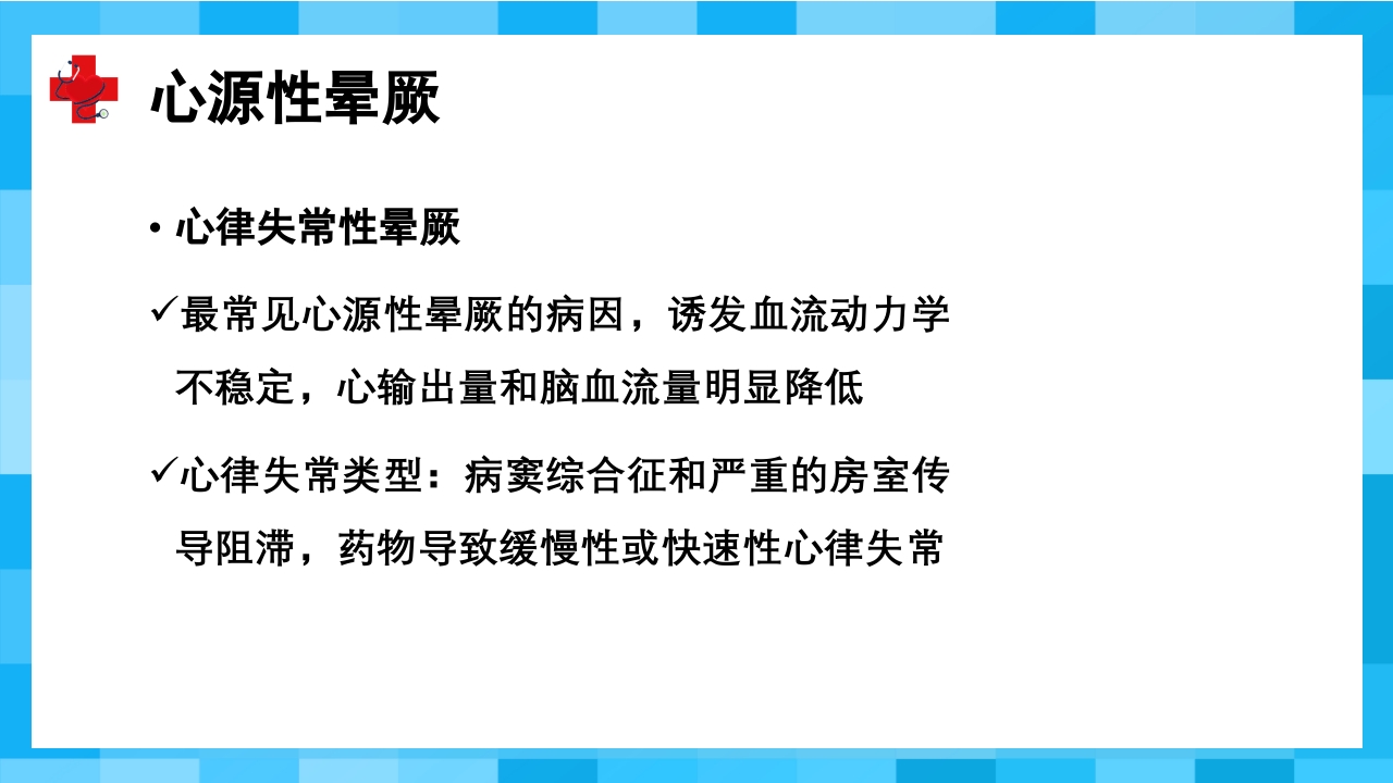 晕厥PPT课件10