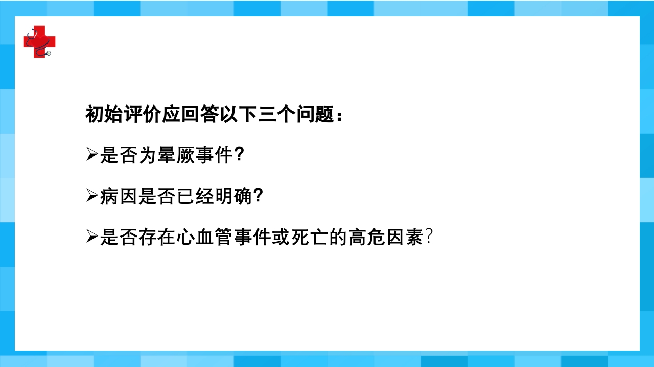 晕厥PPT课件22
