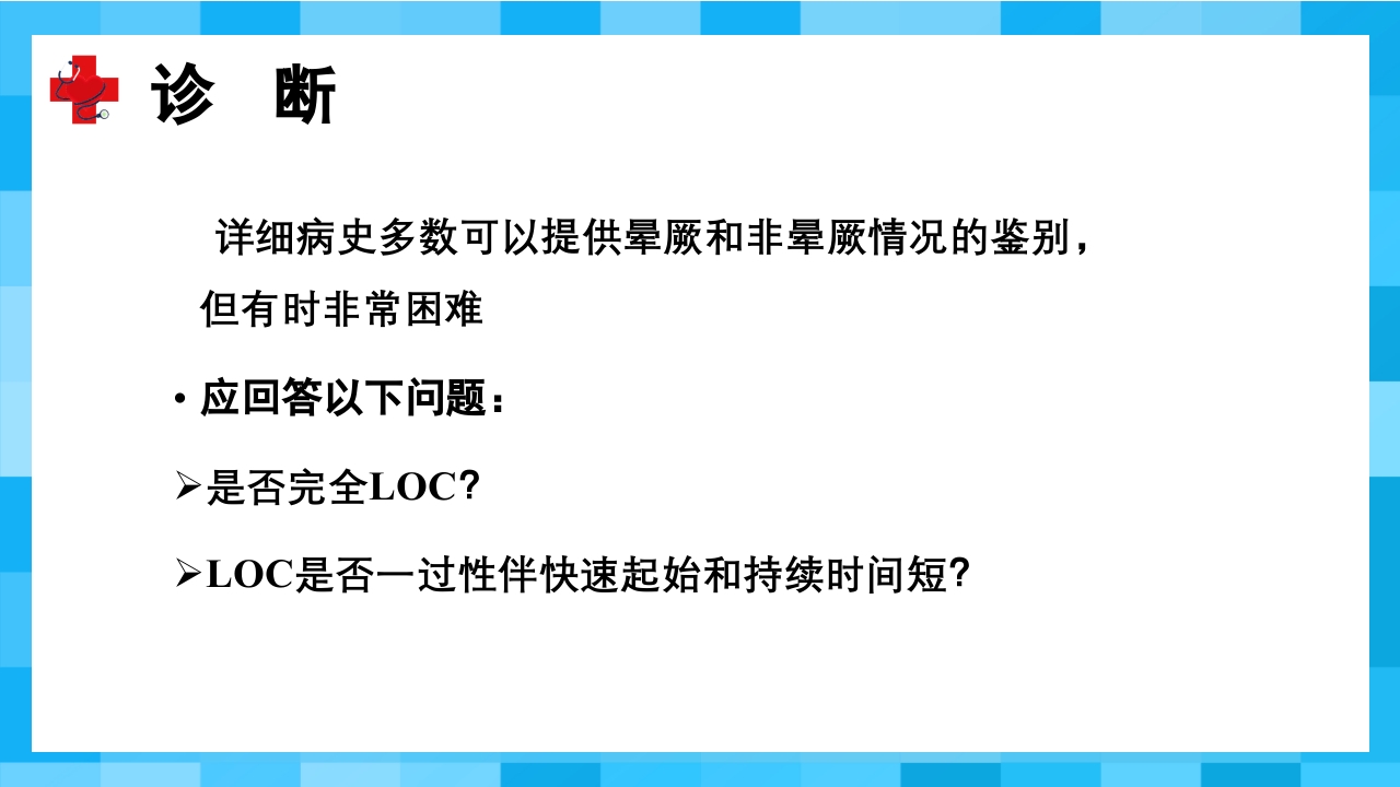 晕厥PPT课件24