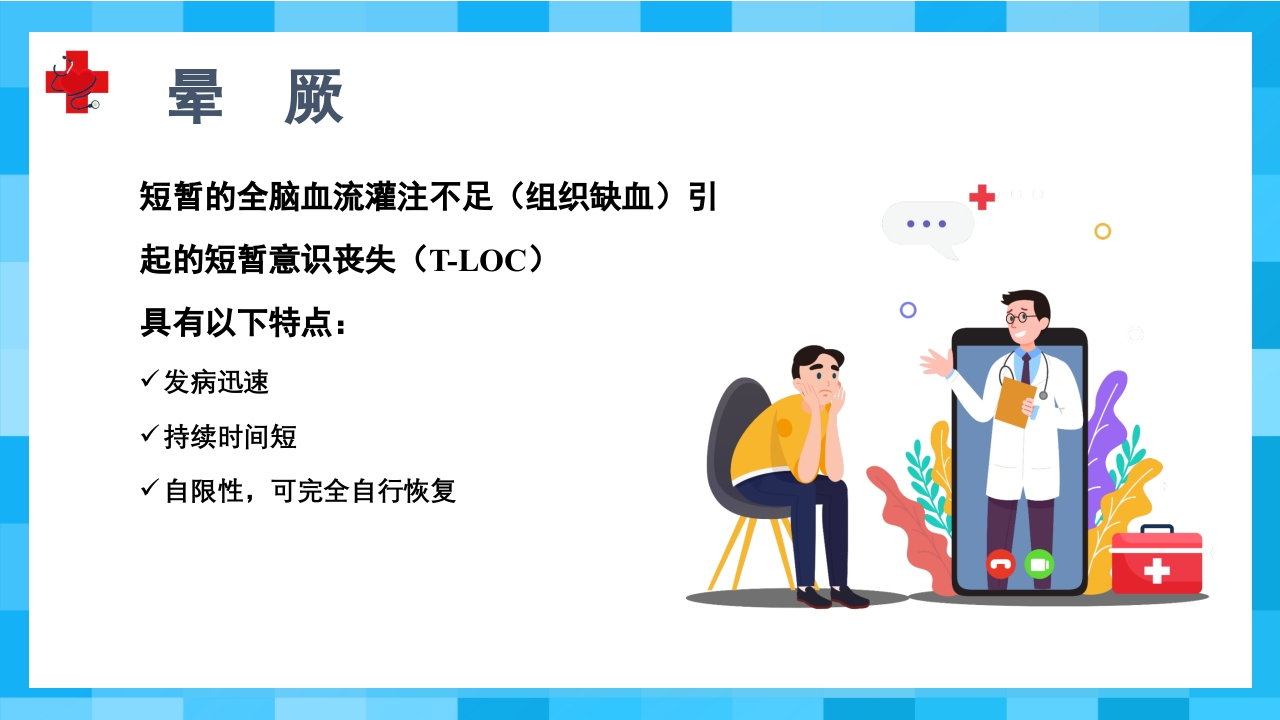 晕厥PPT课件2