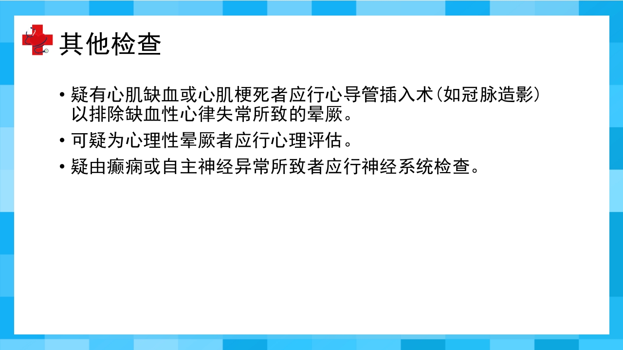 晕厥PPT课件40
