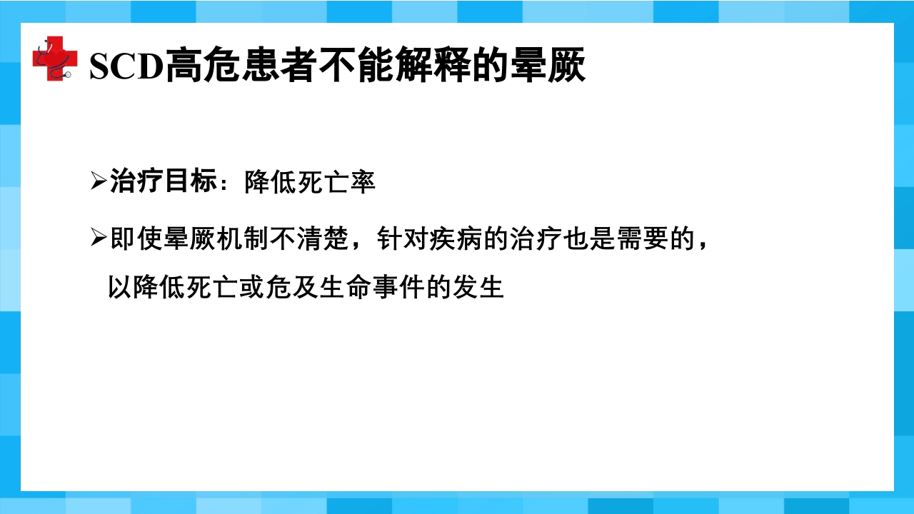 晕厥PPT课件48