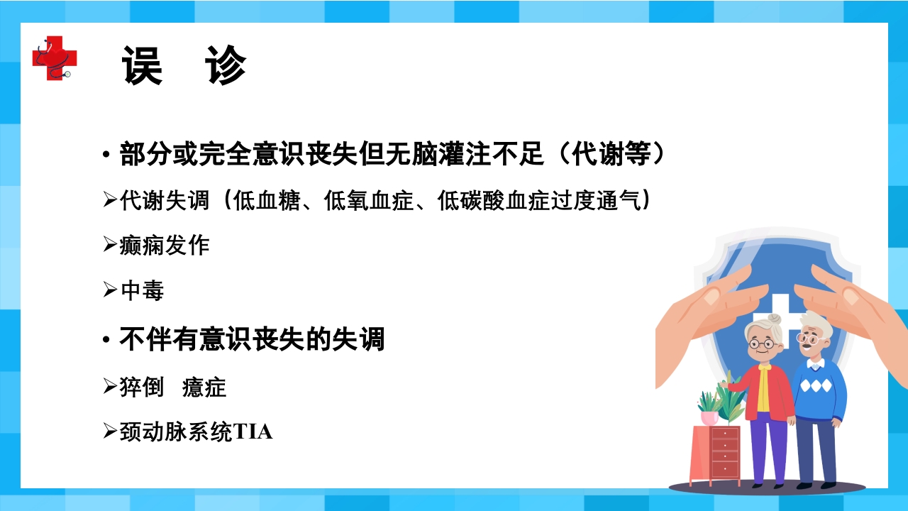 晕厥PPT课件4