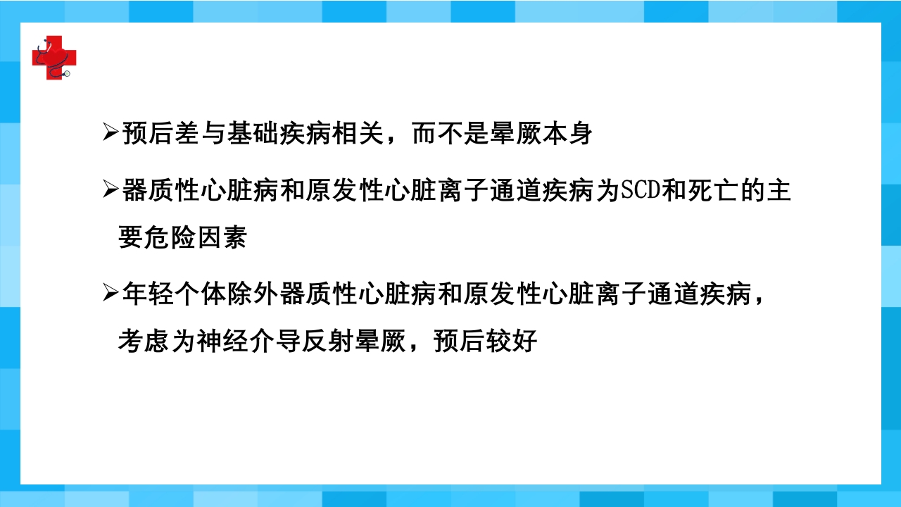 晕厥PPT课件52