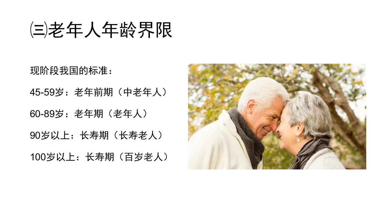 老年病科老年医学概论PPT课件10