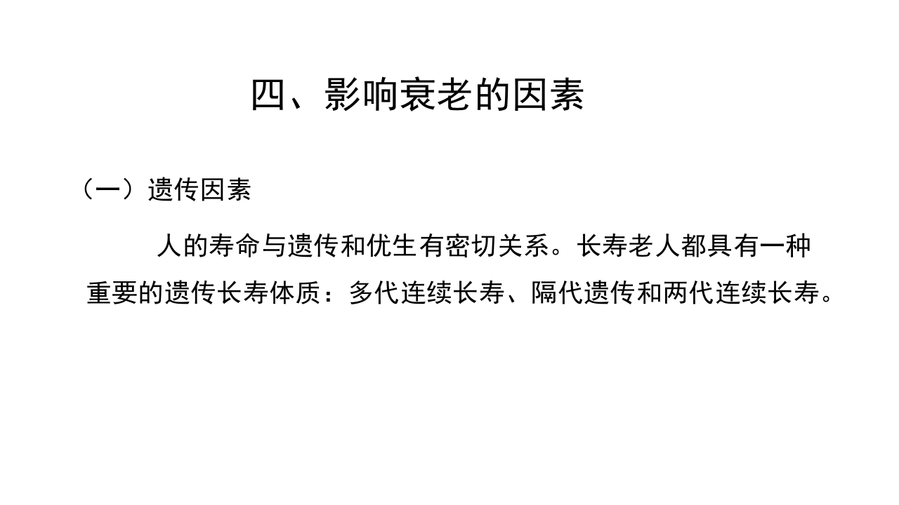 老年病科老年医学概论PPT课件22