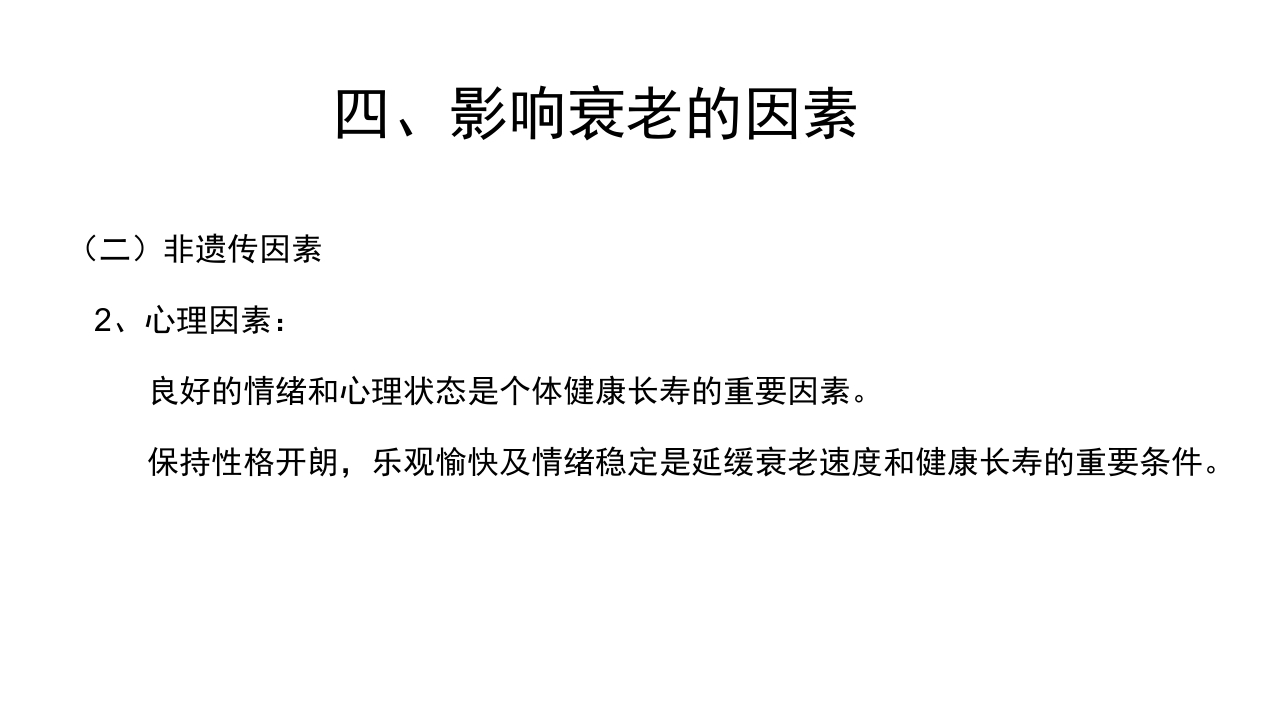 老年病科老年医学概论PPT课件24