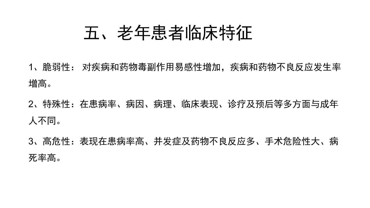 老年病科老年医学概论PPT课件27