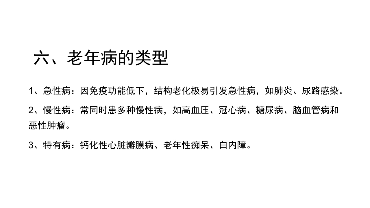 老年病科老年医学概论PPT课件28