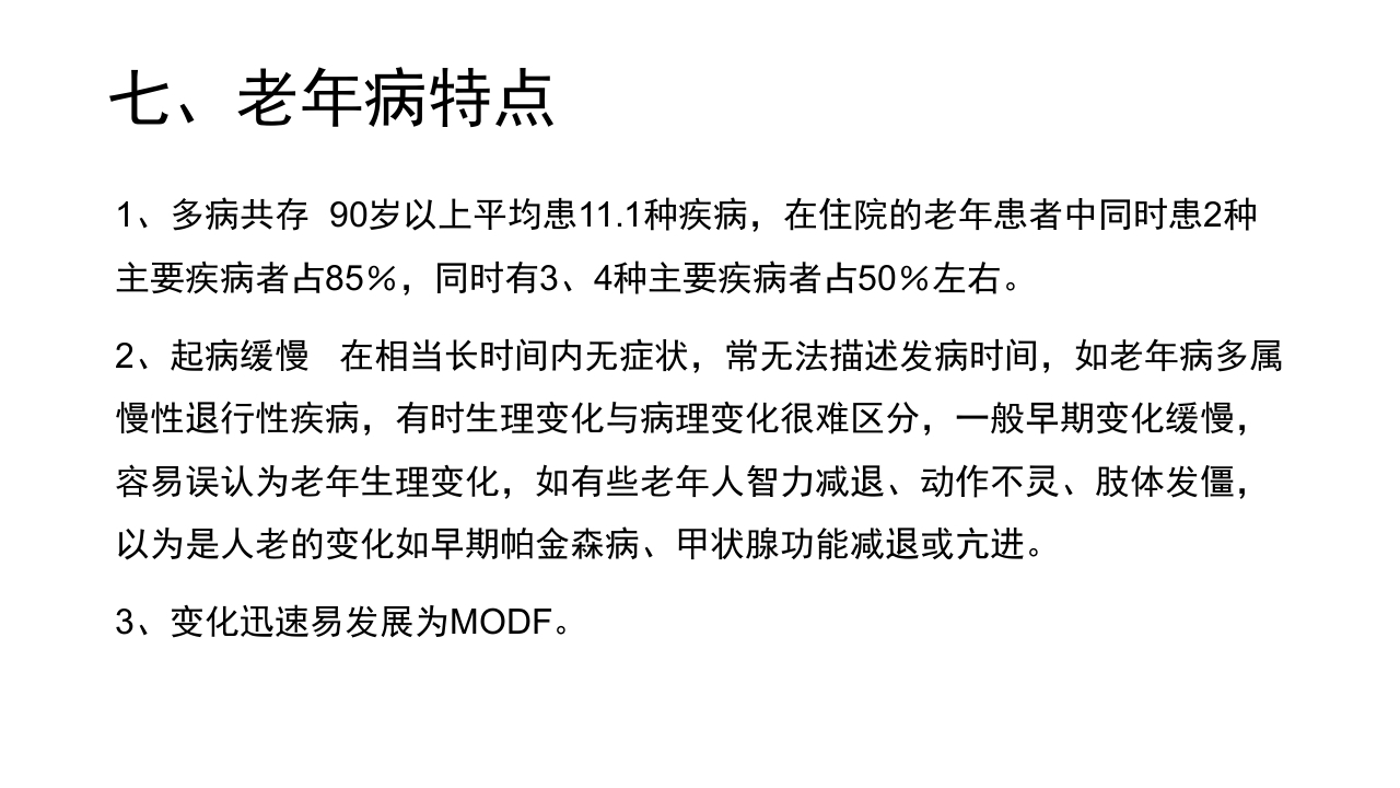 老年病科老年医学概论PPT课件29