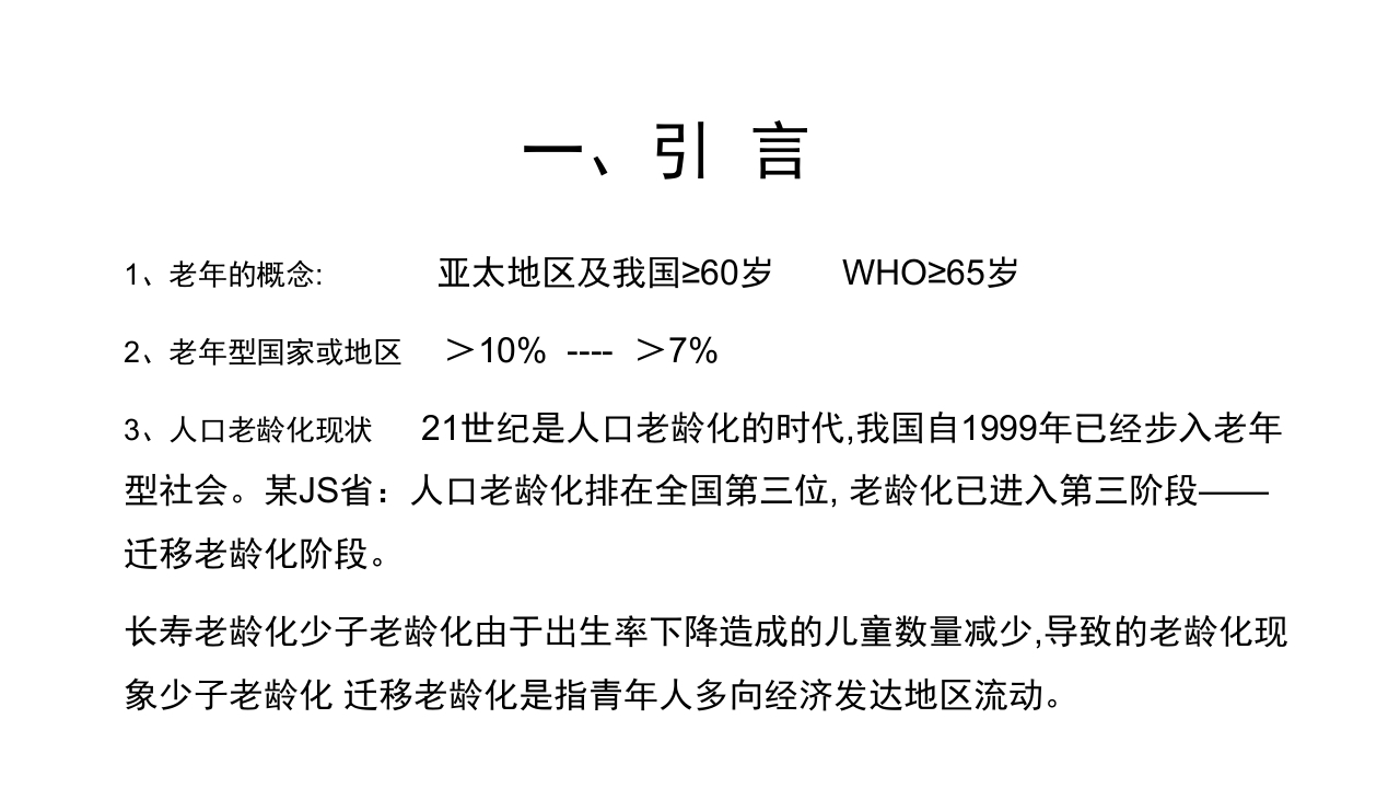 老年病科老年医学概论PPT课件2