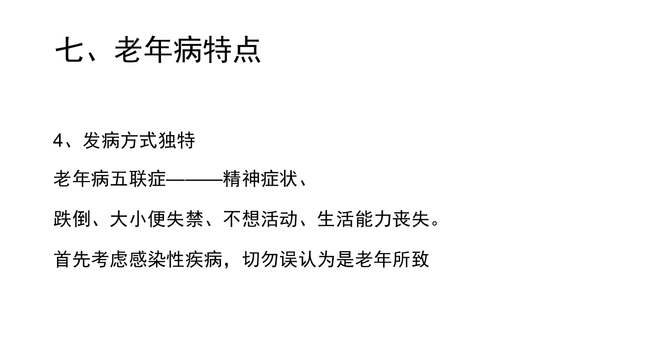 老年病科老年医学概论PPT课件30