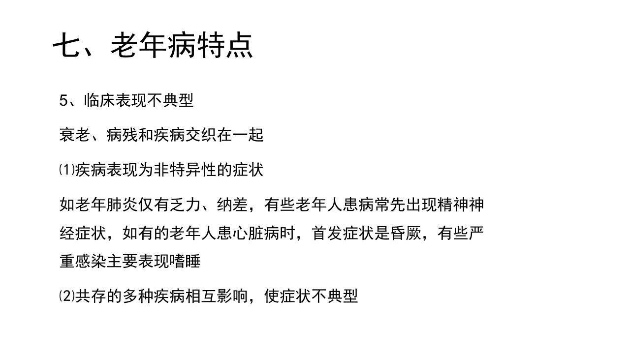 老年病科老年医学概论PPT课件31