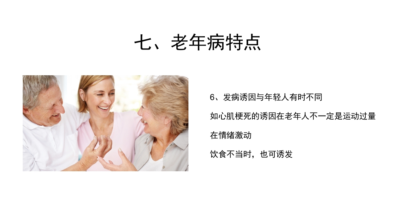 老年病科老年医学概论PPT课件33