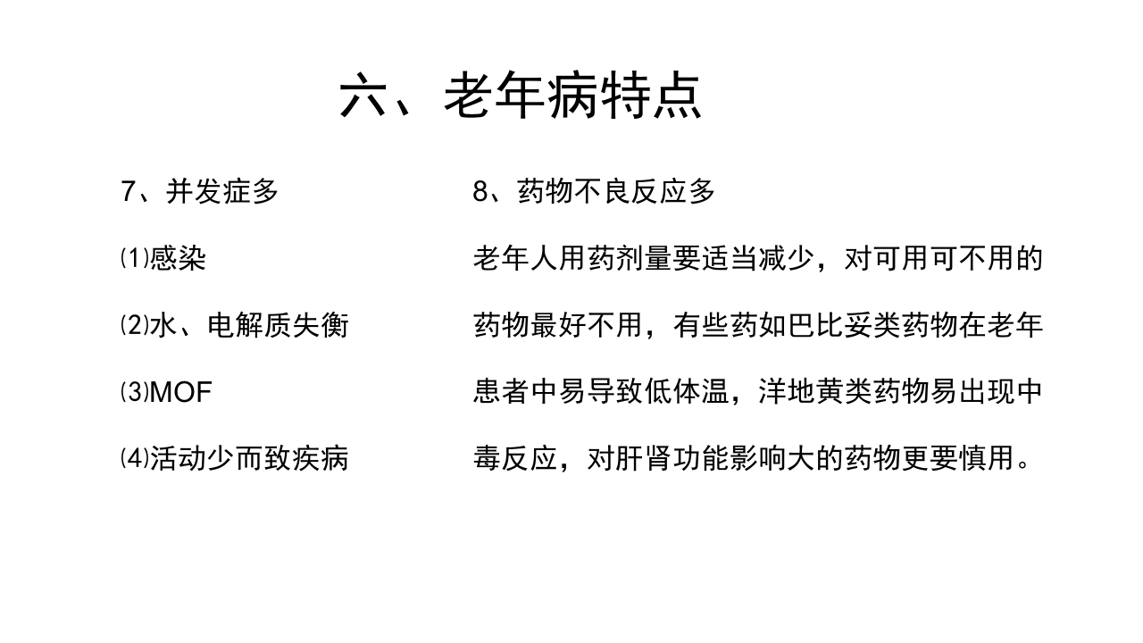 老年病科老年医学概论PPT课件34
