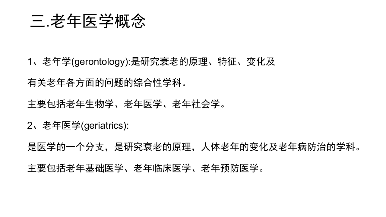 老年病科老年医学概论PPT课件6
