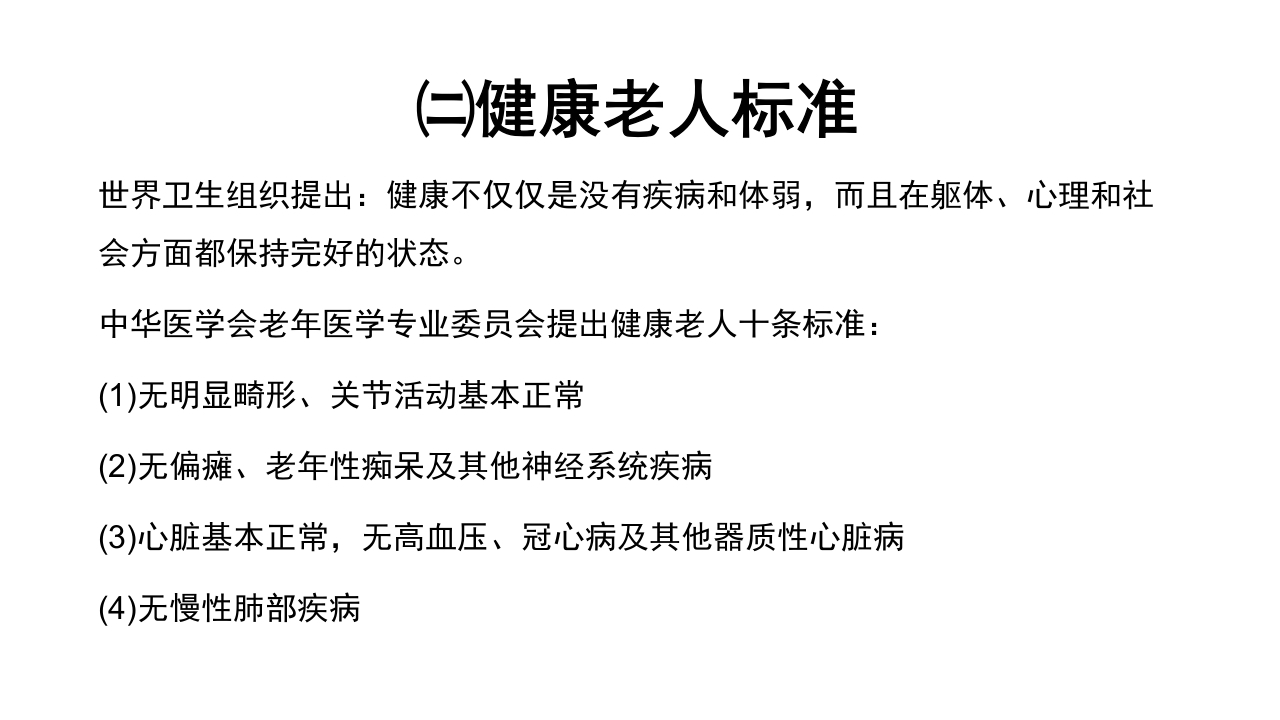 老年病科老年医学概论PPT课件8