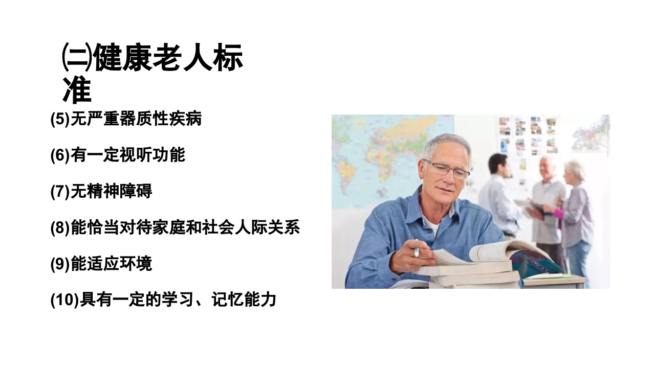 老年病科老年医学概论PPT课件9